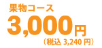 3,000円（税込3,150円）